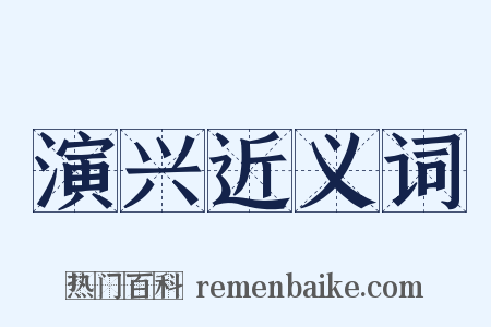 演兴近义词是什么意思的图片